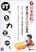 日本棋院の基本上達シリーズ 3 初級編 打てる力をつける
