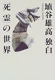 埴谷雄高・独白「死霊」の世界