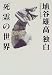 埴谷雄高・独白「死霊」の世界