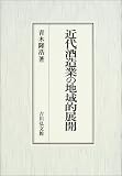 近代酒造業の地域的展開