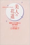 美人の花道―最新エステが教える36の秘技-