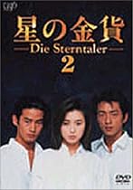 星の金貨 VOL.2 [DVD]