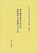 東亜煙草株式会社小史、朝鮮煙草元売捌株式会社誌 (社史で見る日本経済史 植民地編)
