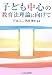 子ども中心の教育法理論に向けて