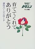 育ててくれてありがとう―目撃!ドキュン 涙のバージンロード