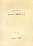 花き流通統計調査報告〈平成16〉