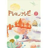 ドレミノテレビ2 [DVD]
