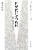 近現代日本の農村―農政の原点をさぐる (歴史文化ライブラリー)