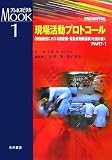 現場活動プロトコール〈1〉“救急搬送における重症度・緊急度判断基準”を読み解く (プレホスピタルMOOKシリーズ)
