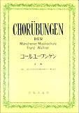 コールユーブンゲン(全曲)二部・三部・四部合唱練習曲並びに解説付