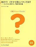 書評 助けて!いけない恋にハマッてます −ネットだから聞けた不倫の新常識− by managon
