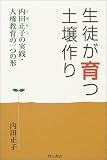 生徒が育つ土壌作り―内田正子(アズリン)の実践・人権教育の一つの形