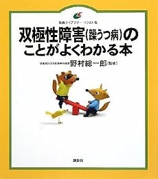 双極性障害(躁うつ病)のことがよくわかる本 (講談社健康ライブラリーイラスト版)