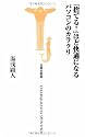 捨てる!ほど快適になるパソコンのカラクリ (宝島社新書 269)