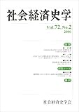 社会経済史学 2006年 07月号 [雑誌]の画像