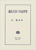 議員立法の実証研究