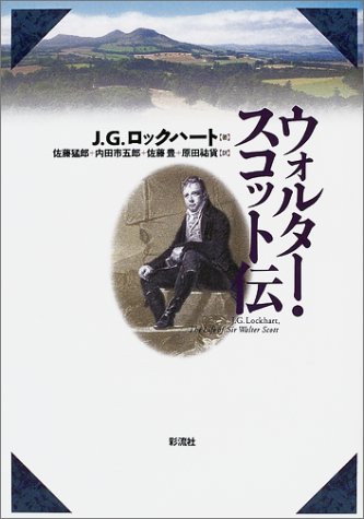 ウォルター・スコット伝