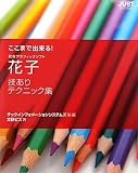 ここまで出来る!花子技ありテクニック集―総合グラフィックソフト