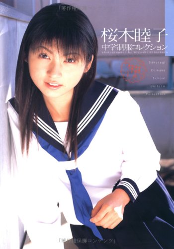 桜木睦子―中学制服コレクション