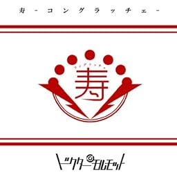 寿-コングラッチェ-