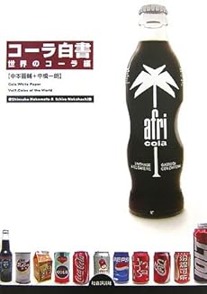 amazon: 中本晋輔 , 中橋一朗 - コーラ白書 世界のコーラ編