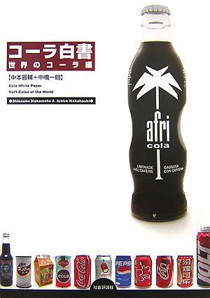 コーラ白書―世界のコーラ編