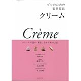 プロのための製菓技法　クリーム