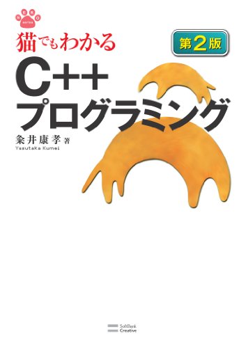 猫でもわかるC++プログラミング 第2版 猫でもわかるシリーズ