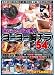 ����餱��������� �衼�衼������ 54�� [DVD]