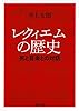 レクィエムの歴史 ---死と音楽との対話 (河出文庫)