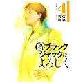 新ブラックジャックによろしく 4 移植編 (ビッグコミックススペシャル)