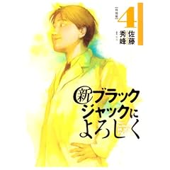 新ブラックジャックによろしく 4 移植編 (4) (ビッグコミックススペシャル)
