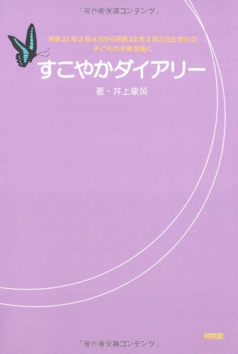 Cover image : すこやかダイアリー―平成21年2月4日から平成22年2月3日生まれの子どもの未来を描く