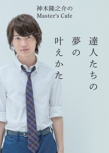 神木隆之介のMaster's Cafe 達人たちの夢の叶えかた