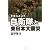 ドキュメント自衛隊と東日本大震災 (一般書)