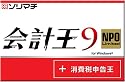 会計王9 NPO Limited