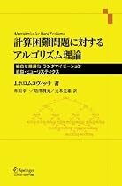 計算困難問題に対するアルゴリズム理論