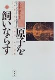 原子を飼いならす―見えてきた極小の世界