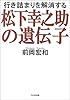 松下幸之助の遺伝子―行き詰まりを解消する