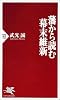 藩から読む幕末維新 (PHP新書)