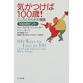 気がつけば100歳!―こころとからだの健康100のヒント