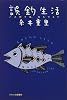 誤釣生活―バス釣りは、おもつらい