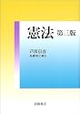 憲法 第三版