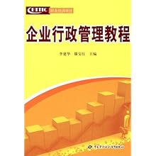 企业行政管理教程\/李建华 藤宝红:图书比价:琅琅