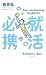 就活必携