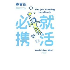 就活必携