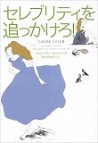 セレブリティを追っかけろ! (ヴィレッジブックス)