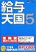 給与天国 5 乗換版