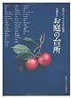 「北鎌倉のお庭の台所―果実とハーブと小さな野菜」