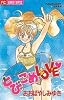 とびこめLOVE (フラワーコミックス おおばやしみゆき傑作集)